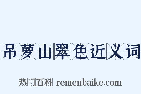 吊萝山翠色近义词是什么意思的图片